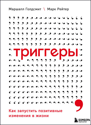 Триггеры. Маршалл Голдсмит, Марк Рейтер