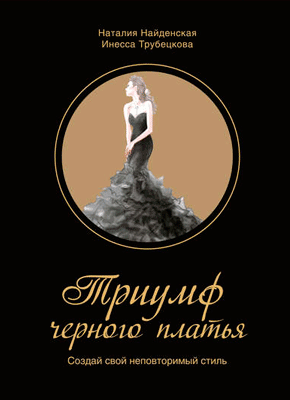 Триумф черного платья. Создай свой неповторимый стиль. Наталия Найденская, Инесса Трубецкова