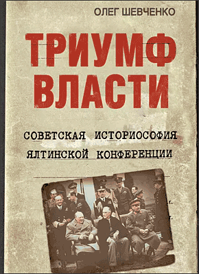 Триумф власти. Олег Шевченко