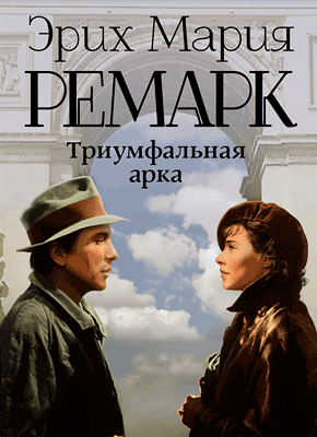 Триумфальная арка - Эрих Мария Ремарк