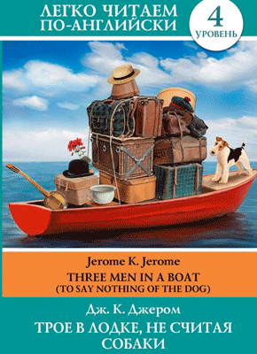 Трое в лодке, не считая собаки (на английском)