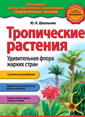 Тропические растения. Удивительная флора жарких стран. Ю. К. Школьник