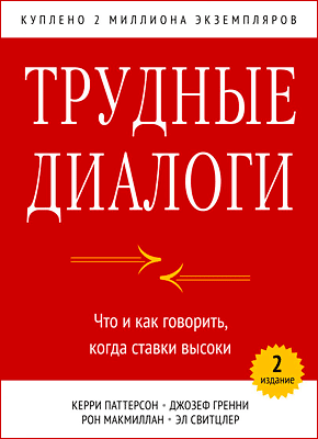 Трудные диалоги. Рон Макмиллан, Эл Свитцлер, Джозеф Гренни, Керри Патерсон