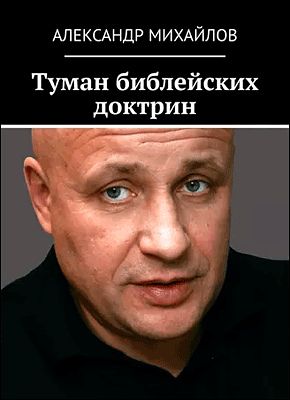 Туман библейских доктрин. Александр Михайлов