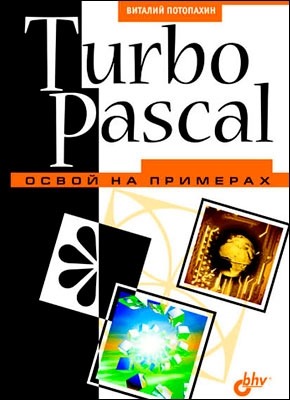 Turbo Pascal. Освой на примерах. В. В. Потопахин