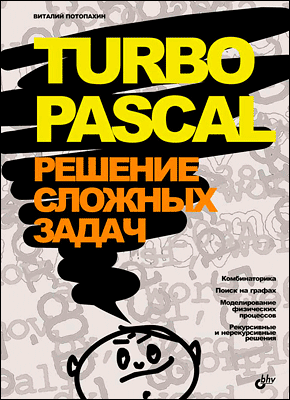 Книга Turbo Pascal. Решение сложных задач Turbo Pascal. Решение сложных задач. В. В. Потопахин