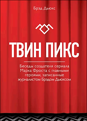Книга Твин Пикс. Беседы создателя сериала Марка Фроста с главными героями, записанные журналистом Брэдом Дьюксом Твин Пикс. Брэд Дьюкс