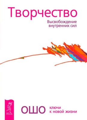 Творчество. Высвобождение внутренних сил. Ошо