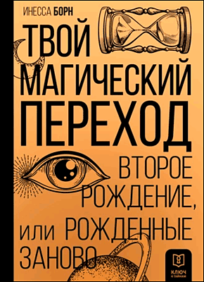 Книга Твой Магический переход. Второе рождение, или Рожденные заново Твой Магический переход. Инесса Борн