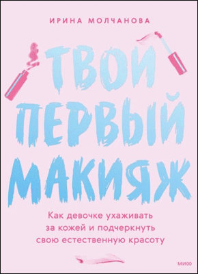 книга твой первый макияж читать онлайн