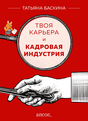 Твоя карьера и кадровая индустрия. Татьяна Баскина