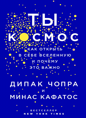 Ты - Космос. Чопра Дипак, Минас Кафатос