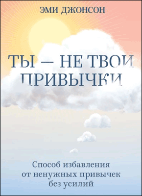 Ты – не твои привычки. Эми Джонсон