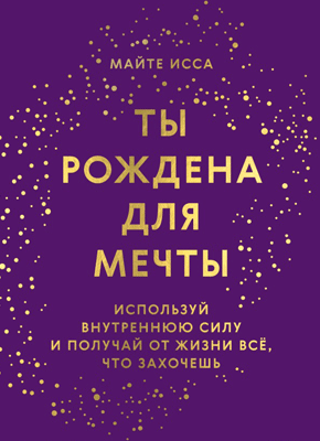 Ты рождена для мечты. Майте Исса