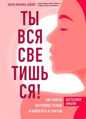 Ты вся светишься! Лаура Малина Сейлер