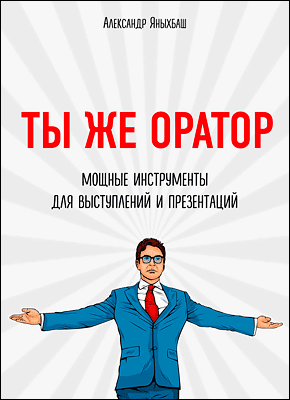 Книга Ты же оратор Ты же оратор. Александр Яныхбаш