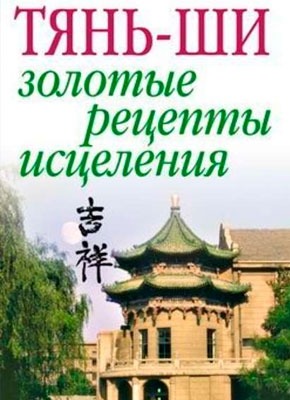 Тянь-ши: Золотые рецепты исцеления. Алексей Владимирович Иванов