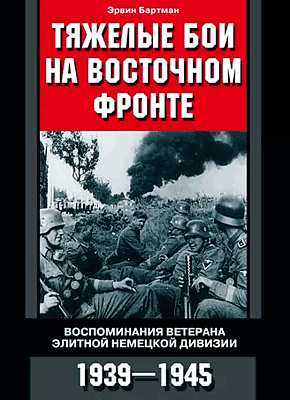 Тяжелые бои на Восточном фронте. Эрвин Бартман