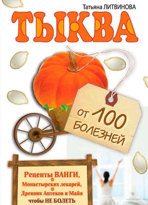 Тыква от 100 болезней. Татьяна Литвинова