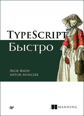 TypeScript быстро. Яков Файн, Антон Моисеев