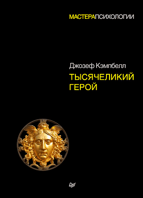 Тысячеликий герой. Джозеф Кэмпбелл