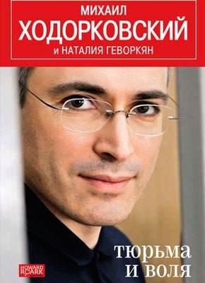Тюрьма и воля. Михаил Ходорковский, Наталья Геворкян