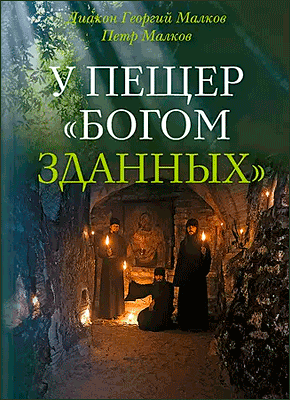 Книга У пещер «Богом зданных». Псково-Печерские подвижники благочестия XX века У пещер «Богом зданных». П. Ю. Малков, Ю. Г. Малков (диакон)