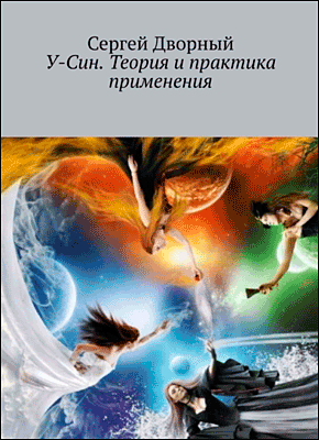 Книга У-Син. Теория и практика применения У-Син. Сергей Дворный