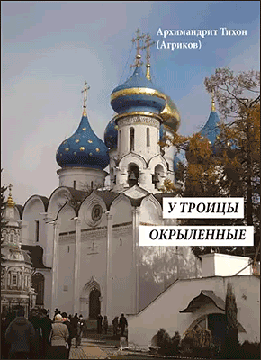 Книга У Троицы окрыленные У Троицы окрыленные. Архимандрит Тихон (Агриков)
