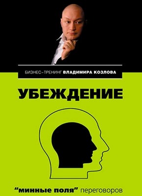 Убеждение: «минные поля» переговоров. Александра Козлова, Владимир Козлов