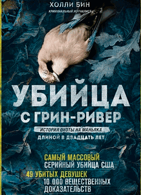 Убийца с Грин-Ривер. Холли Бин