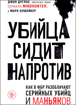 Убийца сидит напротив. Джон Дуглас, Марк Олшейкер