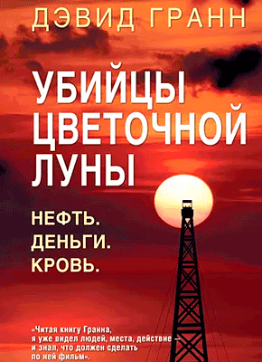 Убийцы цветочной луны. Дэвид Гранн