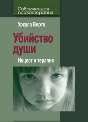 Убийство души. Инцест и терапия. Урсула Виртц