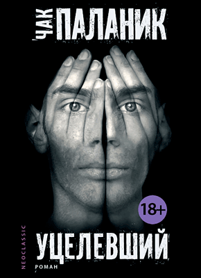 Книга Уцелевший (роман)