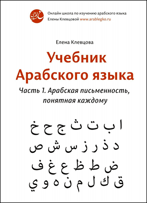 Учебник арабского языка. Часть 1. Елена Клевцова