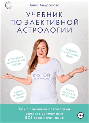 Книга Учебник по элективной астрологии: как сделать успешными все свои начинания Учебник по элективной астрологии. Анна Андросова