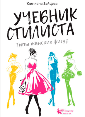 Учебник стилиста. Светлана Зайцева