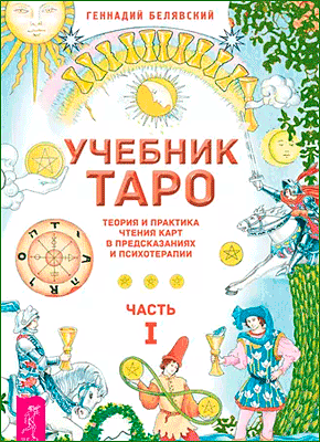 Учебник Таро. Геннадий Белявский