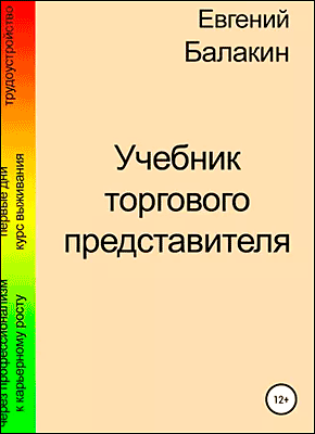 Книга Учебник торгового представителя Учебник торгового представителя. Евгений Балакин