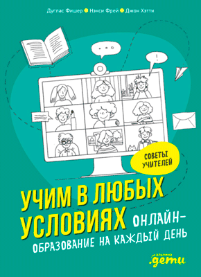 Учим в любых условиях. Джон Хэтти, Дуглас Фишер, Нэнси Фрей