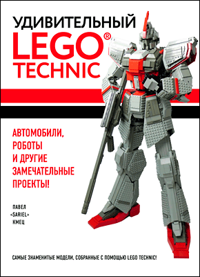 Удивительный LEGO Technic. Павел Кмец