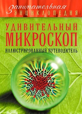 Удивительный микроскоп. Иллюстрированный путеводитель. Оксана Мазур