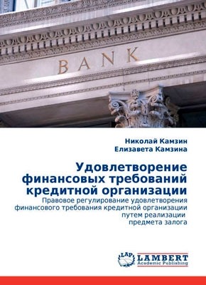 Удовлетворение финансовых требований кредитной организации. Николай Камзин, Елизавета Камзина