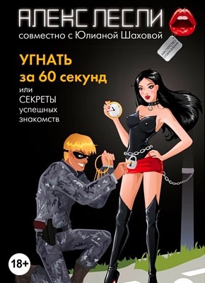 Угнать за 60 секунд. Алекс Лесли