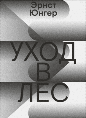 Книга Уход в лес Уход в лес. Эрнст Юнгер