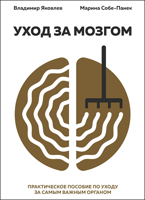 Уход за мозгом. Владимир Яковлев Вайнер, Марина Собе-Панек