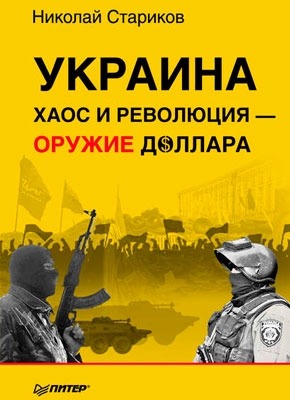 Украина. Хаос и революция – оружие доллара. Николай Стариков