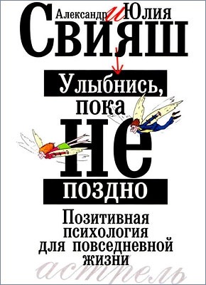 Улыбнись, пока не поздно. Александр Свияш, Юлия Свияш