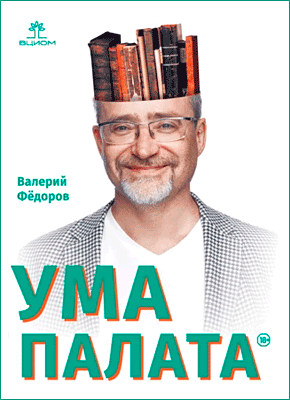 Книга Ума палата Ума палата. Валерий Фёдоров